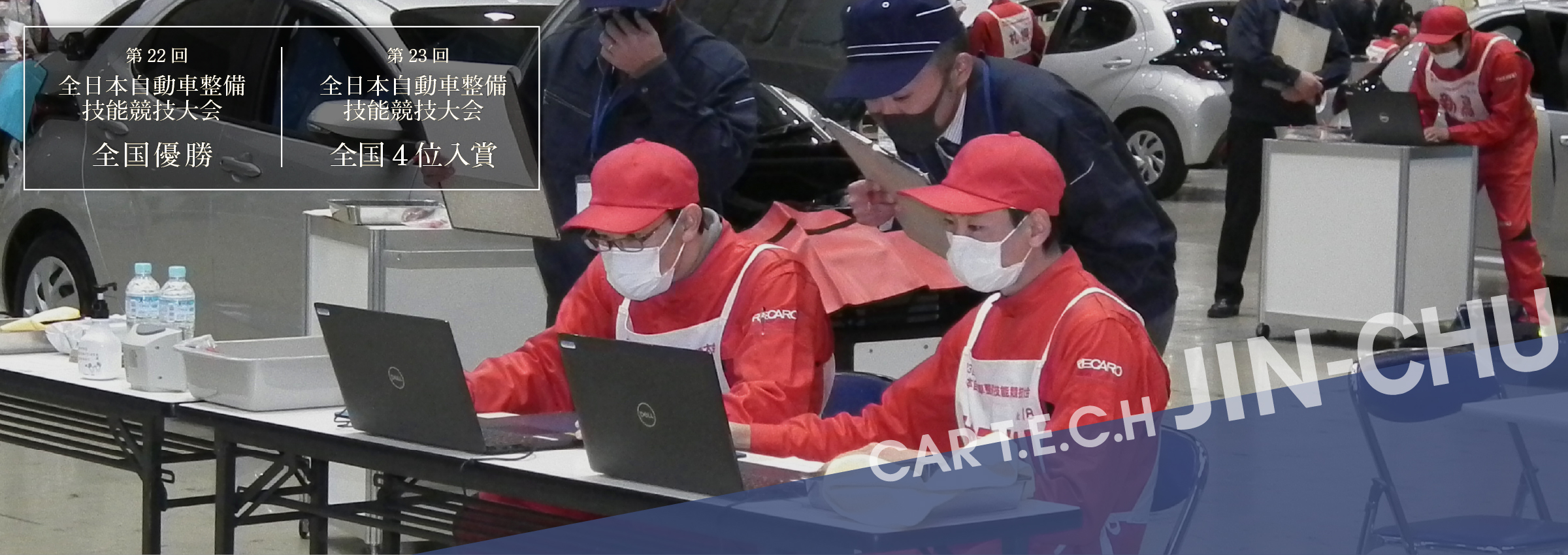 第23回全日本自動車整備技能競技大会 全国4位入賞