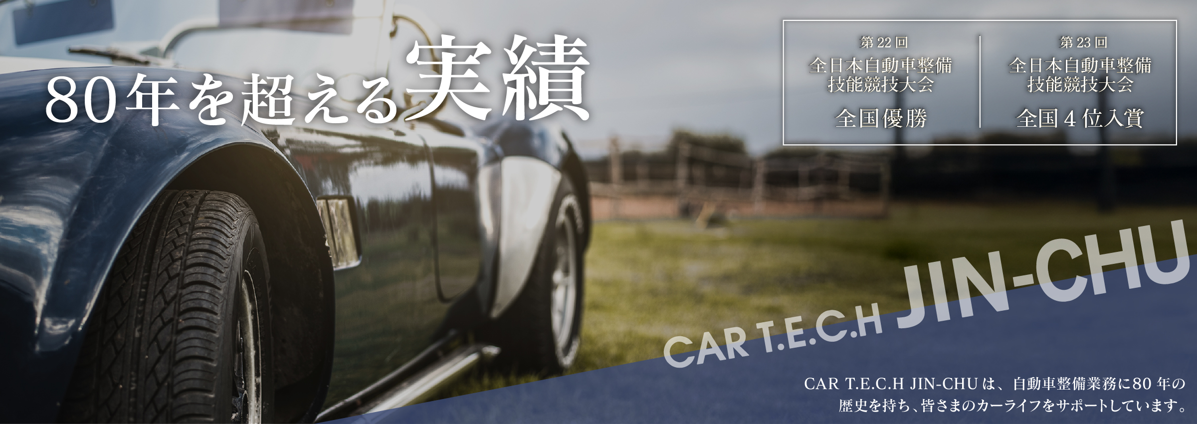 カーテック神中は80年の実績があります