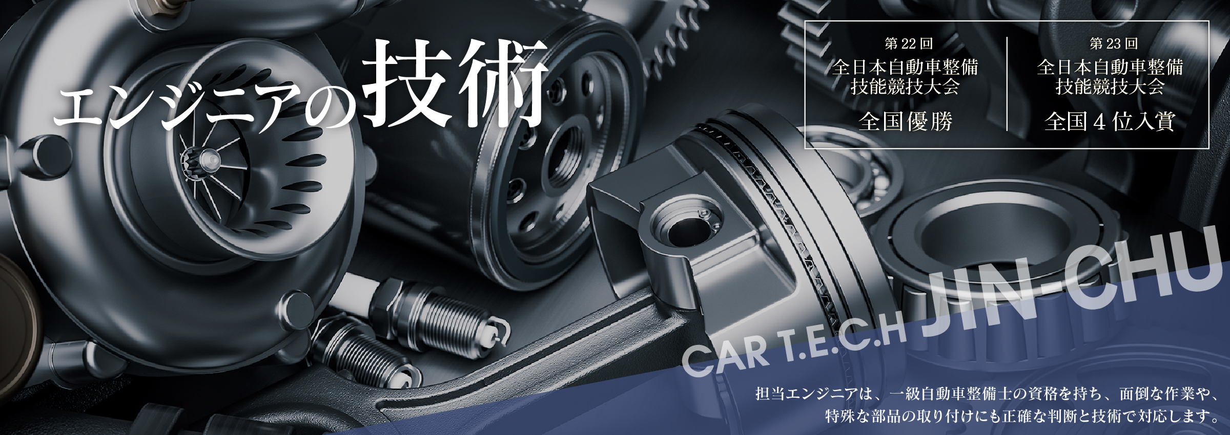 神奈川県自動車整備技能コンクールにて優勝する実力を持った整備士が対応