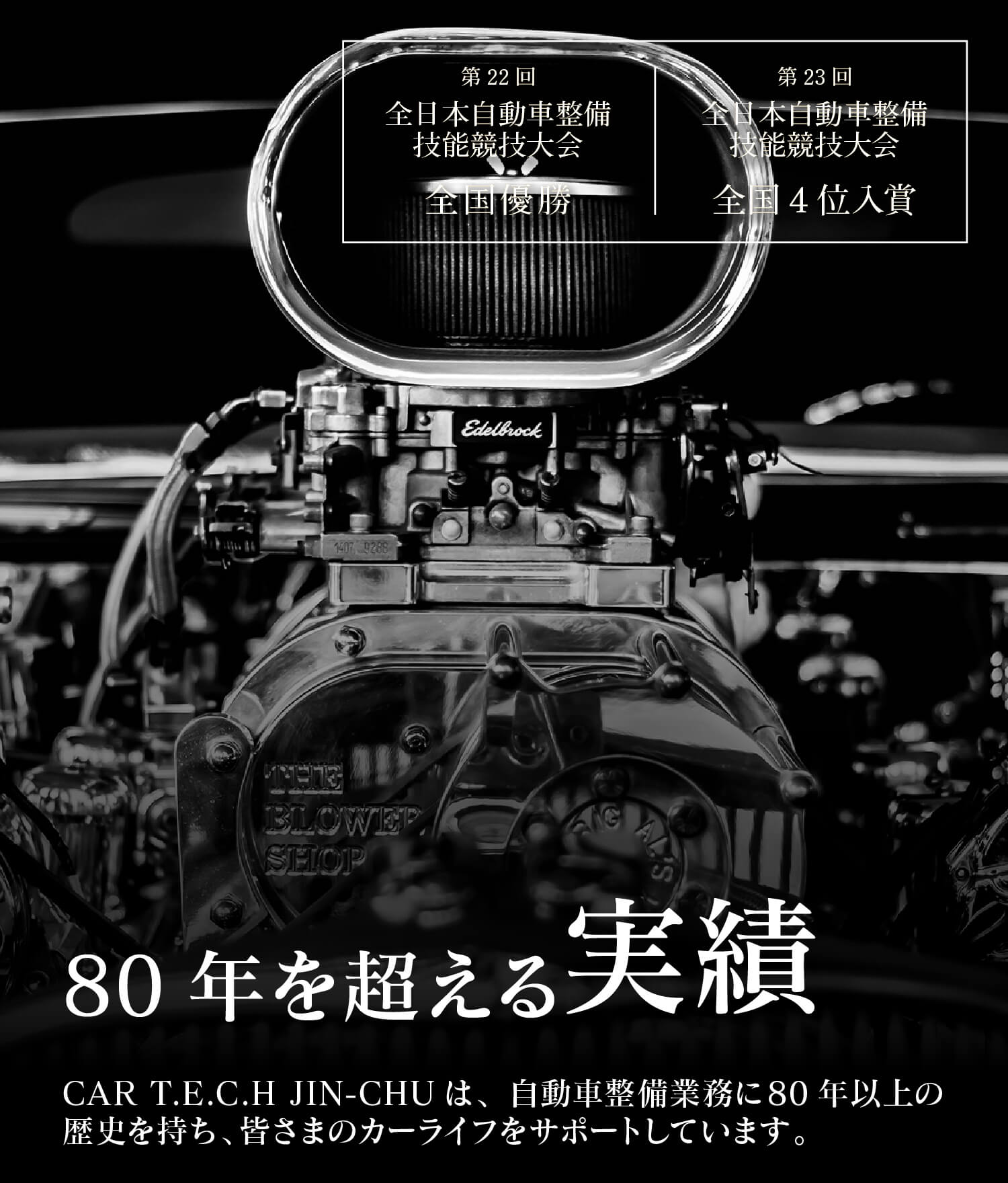 カーテック神中は80年の実績があります