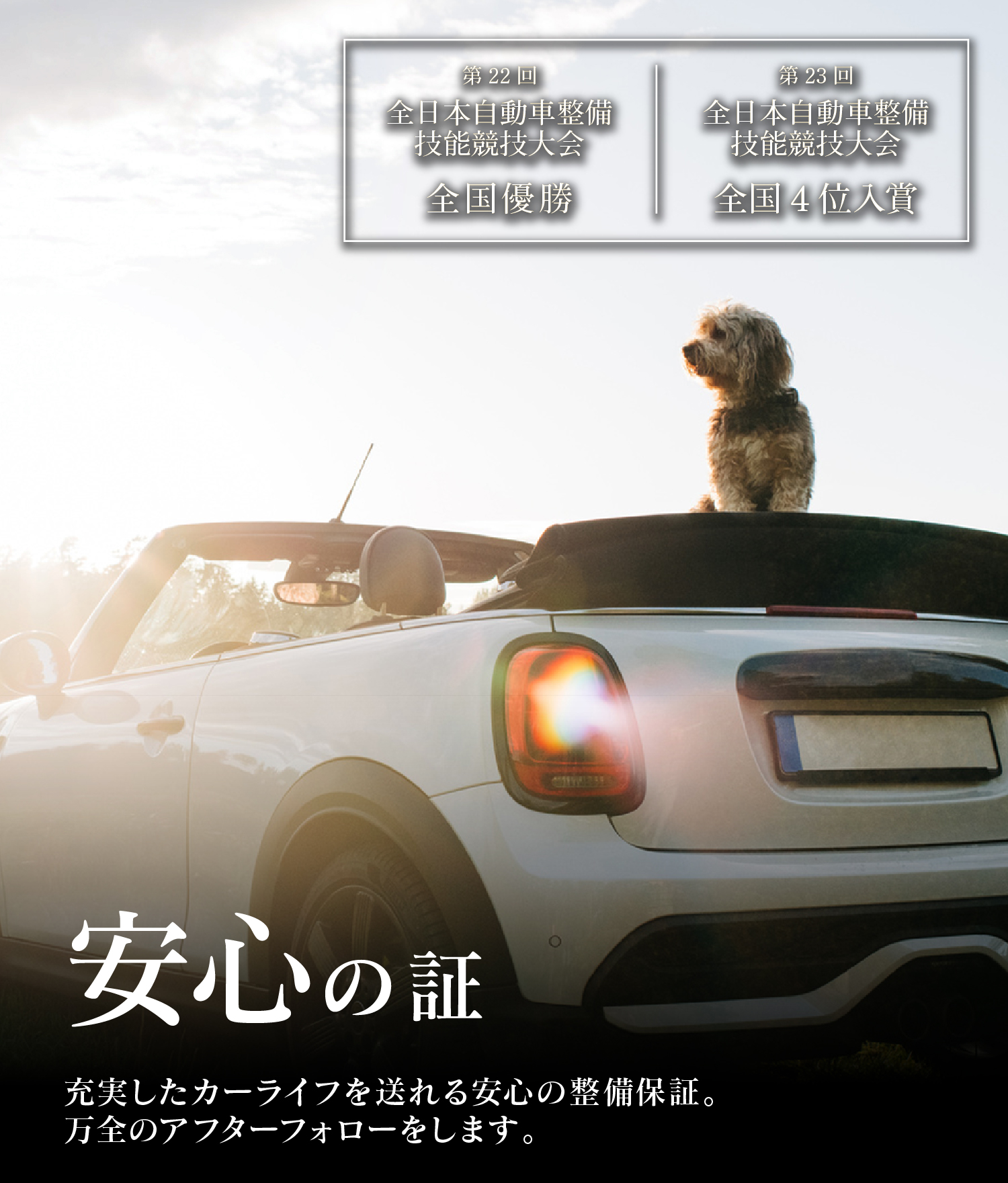 経験豊富な整備士が万全のアフターフォロー