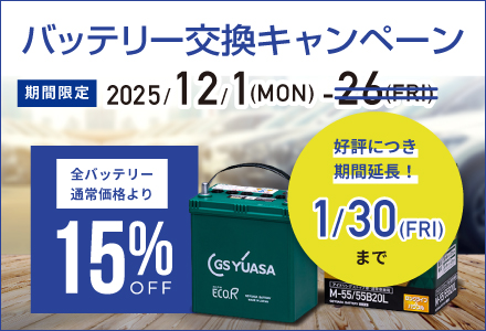 バッテリー交換キャンペーン 2025 Winter 詳細ページへ
